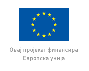 Овај пројекат финансира Европска унија